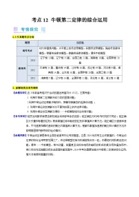 高考物理一轮复习考点精讲精练考点12 牛顿运动定律的综合运用（2份，原卷版+解析版）