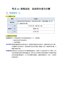 高考物理一轮复习考点精讲精练考点14 曲线运动 运动的合成与分解（2份，原卷版+解析版）