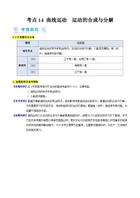 高考物理一轮复习考点精讲精练考点14 曲线运动 运动的合成与分解（2份，原卷版+解析版）