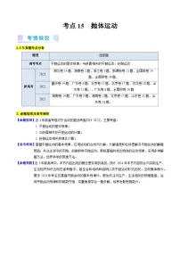 高考物理一轮复习考点精讲精练考点15 抛体运动（2份，原卷版+解析版）