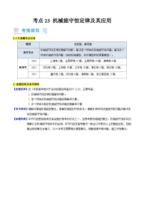 高考物理一轮复习考点精讲精练考点23  机械能守恒定律及其应用（2份，原卷版+解析版）