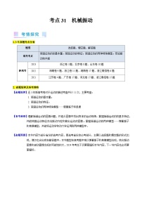 高考物理一轮复习考点精讲精练考点31  机械振动（2份，原卷版+解析版）