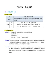 高考物理一轮复习考点精讲精练考点31 机械振动（2份，原卷版+解析版）
