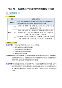 高考物理一轮复习考点精讲精练考点52  电磁感应中的动力学和能量综合问题（2份，原卷版+解析版）