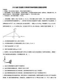 2026届江苏省镇江市淮州中学高考物理全真模拟密押卷含解析