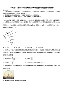 2026届江苏省镇江市实验高级中学高考全国统考预测密卷物理试卷含解析