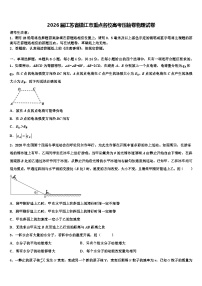 2026届江苏省镇江市重点名校高考压轴卷物理试卷含解析