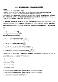 2026届江西省赣县第三中学高考物理必刷试卷含解析