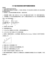 2026届江西省顶级名校高考考前模拟物理试题含解析