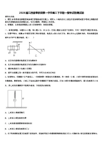 2026届江西省奉新县第一中学高三下学期一模考试物理试题含解析