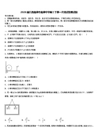 2026届江西南康市南康中学高三下第一次测试物理试题含解析
