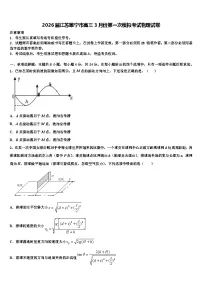 2026届江苏睢宁市高三3月份第一次模拟考试物理试卷含解析