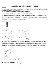 2026届江苏省镇江一中等中学高三最后一卷物理试卷含解析