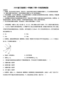 2026届江苏省镇江一中等高三下第一次测试物理试题含解析
