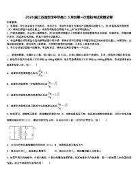 2026届江苏省震泽中学高三3月份第一次模拟考试物理试卷含解析