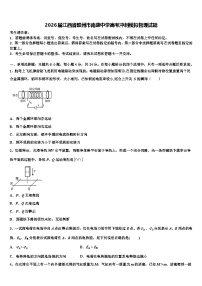 2026届江西省赣州市南康中学高考冲刺模拟物理试题含解析
