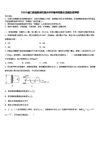 2026届江西省赣州市重点中学高考物理全真模拟密押卷含解析