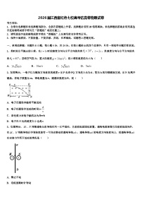 2026届江西省红色七校高考仿真卷物理试卷含解析