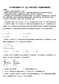 2026届江西省临川一中、玉山一中等九校高三下学期联考物理试题含解析