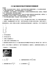 2026届江西省吉安市重点中学高考临考冲刺物理试卷含解析