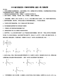 2026届江西省吉安一中高考冲刺押题（最后一卷）物理试卷含解析