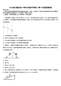 2026届江西省吉安一中等八所重点中学高三下第一次测试物理试题含解析