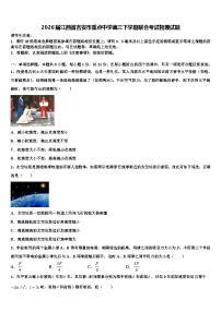 2026届江西省吉安市重点中学高三下学期联合考试物理试题含解析