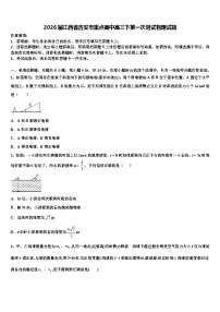 2026届江西省吉安市重点高中高三下第一次测试物理试题含解析