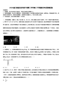 2026届江西省吉安市新干县第二中学高三下学期联合考试物理试题含解析
