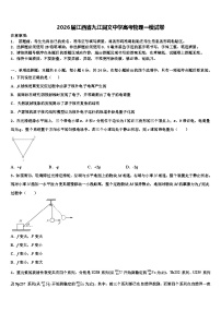 2026届江西省九江同文中学高考物理一模试卷含解析