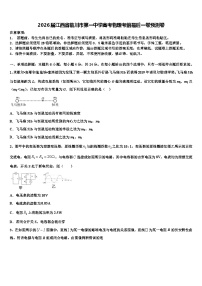 2026届江西省临川市第一中学高考物理考前最后一卷预测卷含解析