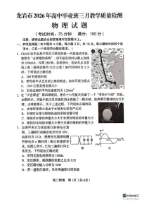 福建省龙岩市2026年高中毕业班高三下学期三月教学质量检测物理试题及答案