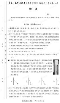 湖南省炎德英才大联考长郡中学2025届高三下学期月考试卷（六）物理试卷（含答案）