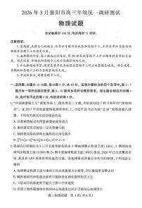 2026届湖北襄阳市高三下学期3月调研物理试卷（含答案）