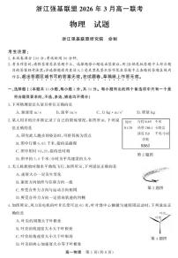 浙江强基联盟2025-2026学年高一下学期3月开学考物理试卷（含答案）