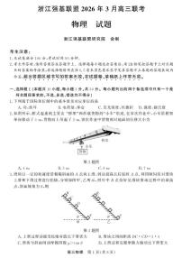 2025-2026学年浙江省强基联盟高三下学期开学联考物理试题及答案