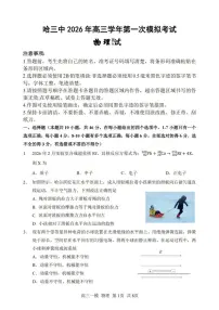 物理-黑龙江省哈尔滨第三中学2026年高三下学期学年第一次模拟考试(哈三中一模)试卷及答案
