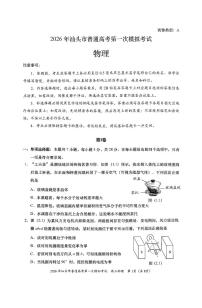 2026届广东省汕头市下学期高三一模 物理试题+答案解析