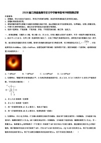 2026届江西省南昌市安义中学高考临考冲刺物理试卷含解析