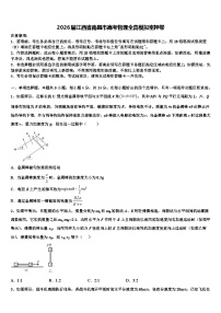 2026届江西省南昌市高考物理全真模拟密押卷含解析