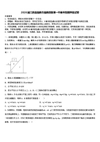 2026届江西省南昌市南昌县莲塘一中高考物理押题试卷含解析