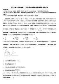 2026届江西省南昌市十所省重点中学高考考前模拟物理试题含解析