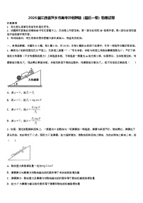 2026届江西省萍乡市高考冲刺押题（最后一卷）物理试卷含解析