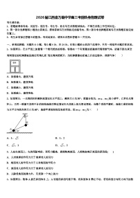 2026届江西省万载中学高三考前热身物理试卷含解析