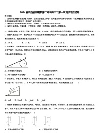 2026届江西省鄱阳县第二中学高三下第一次测试物理试题含解析