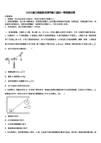 2026届江西省新余四中高三最后一卷物理试卷含解析