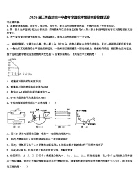 2026届江西省新余一中高考全国统考预测密卷物理试卷含解析
