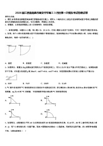 2026届江西省南昌市高安中学高三3月份第一次模拟考试物理试卷含解析