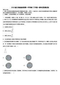 2026届江西省南城县第一中学高三下学期一模考试物理试题含解析