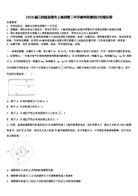 2026届江西省宜春市上高县第二中学高考物理倒计时模拟卷含解析